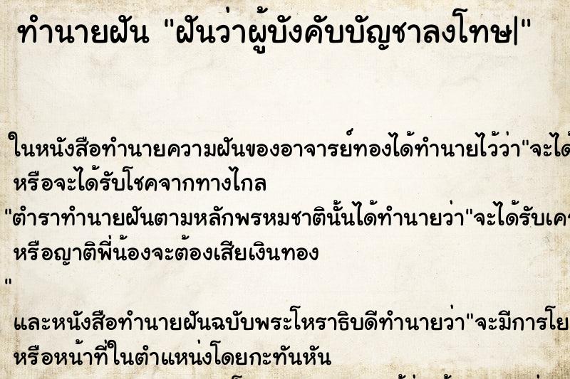 ทำนายฝันฝันว่าผู้บังคับบัญชาลงโทษ| ทำนายฝันทำนายฝันฝันว่าผู้บังคับบัญชาลงโทษ|